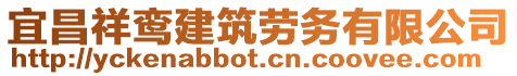 宜昌祥鸞建筑勞務有限公司