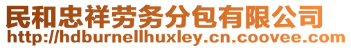 民和忠祥勞務分包有限公司