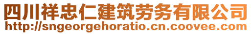 四川祥忠仁建筑勞務有限公司