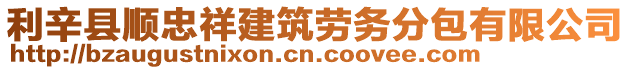 利辛縣順忠祥建筑勞務分包有限公司