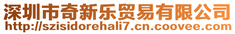 深圳市奇新樂貿易有限公司