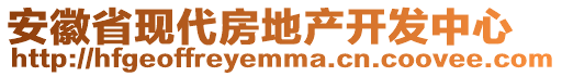 安徽省現(xiàn)代房地產(chǎn)開發(fā)中心