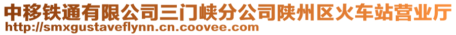 中移鐵通有限公司三門峽分公司陜州區(qū)火車站營(yíng)業(yè)廳