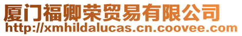 廈門福卿榮貿易有限公司