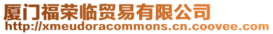 廈門福榮臨貿(mào)易有限公司