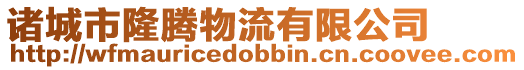 諸城市隆騰物流有限公司