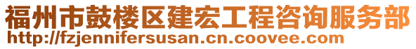 福州市鼓樓區建宏工程咨詢服務部