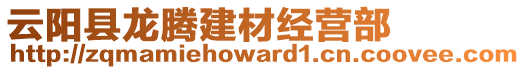 云陽縣龍騰建材經(jīng)營部