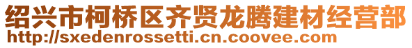 紹興市柯橋區(qū)齊賢龍騰建材經(jīng)營部