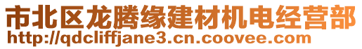 市北區(qū)龍騰緣建材機(jī)電經(jīng)營部