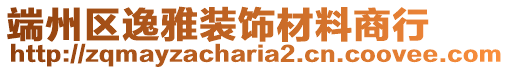 端州區(qū)逸雅裝飾材料商行