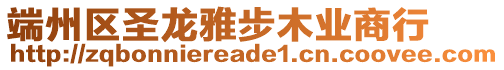 端州區(qū)圣龍雅步木業(yè)商行