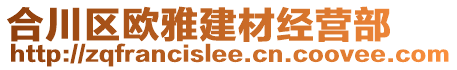 合川區(qū)歐雅建材經(jīng)營部