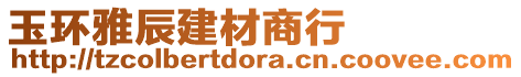 玉環(huán)雅辰建材商行