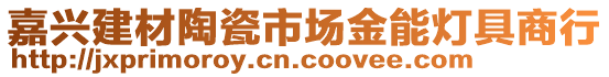 嘉興建材陶瓷市場金能燈具商行