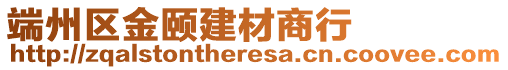 端州區(qū)金頤建材商行