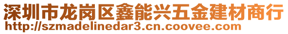 深圳市龍崗區(qū)鑫能興五金建材商行