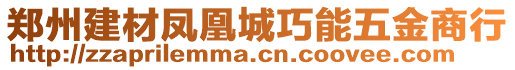 鄭州建材鳳凰城巧能五金商行