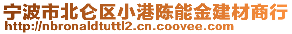 寧波市北侖區(qū)小港陳能金建材商行