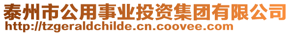 泰州市公用事業(yè)投資集團(tuán)有限公司