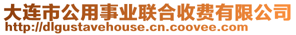 大連市公用事業(yè)聯(lián)合收費(fèi)有限公司