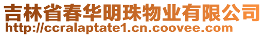 吉林省春華明珠物業(yè)有限公司