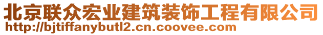 北京聯(lián)眾宏業(yè)建筑裝飾工程有限公司