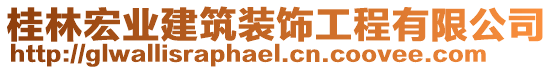 桂林宏業(yè)建筑裝飾工程有限公司