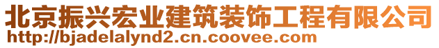 北京振興宏業(yè)建筑裝飾工程有限公司