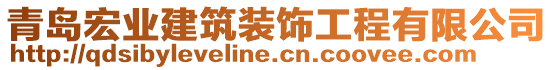 青島宏業(yè)建筑裝飾工程有限公司