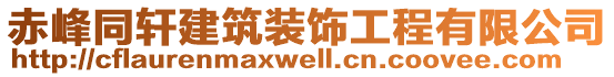 赤峰同軒建筑裝飾工程有限公司