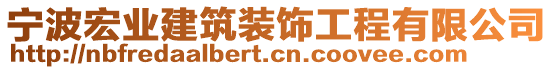 寧波宏業(yè)建筑裝飾工程有限公司