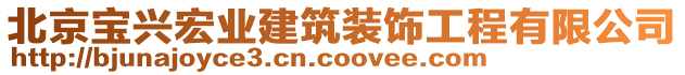 北京寶興宏業(yè)建筑裝飾工程有限公司