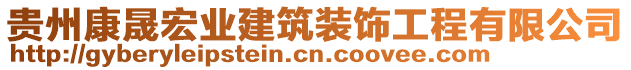 貴州康晟宏業(yè)建筑裝飾工程有限公司