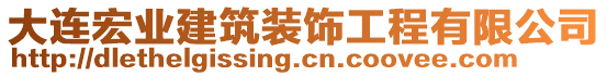 大連宏業(yè)建筑裝飾工程有限公司