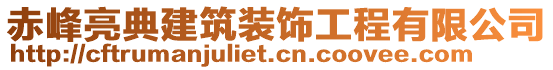 赤峰亮典建筑裝飾工程有限公司