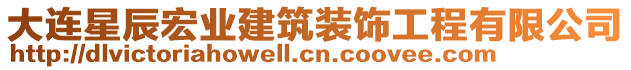 大連星辰宏業(yè)建筑裝飾工程有限公司