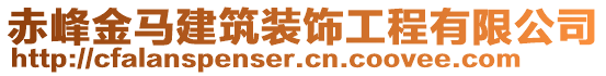 赤峰金馬建筑裝飾工程有限公司