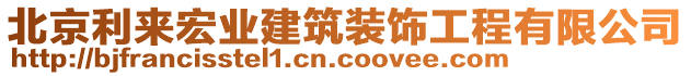 北京利來宏業(yè)建筑裝飾工程有限公司