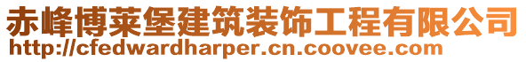 赤峰博萊堡建筑裝飾工程有限公司