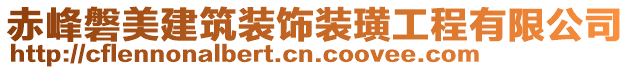 赤峰磐美建筑裝飾裝璜工程有限公司