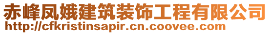 赤峰鳳娥建筑裝飾工程有限公司