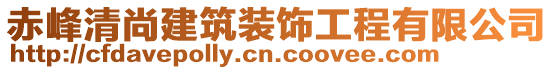 赤峰清尚建筑裝飾工程有限公司