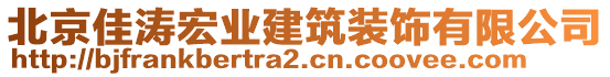 北京佳濤宏業(yè)建筑裝飾有限公司