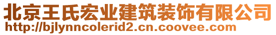 北京王氏宏業(yè)建筑裝飾有限公司