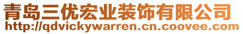 青島三優(yōu)宏業(yè)裝飾有限公司