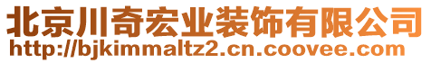 北京川奇宏業(yè)裝飾有限公司