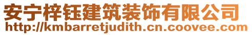 安寧梓鈺建筑裝飾有限公司