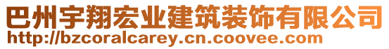 巴州宇翔宏業(yè)建筑裝飾有限公司