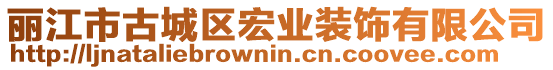 麗江市古城區(qū)宏業(yè)裝飾有限公司